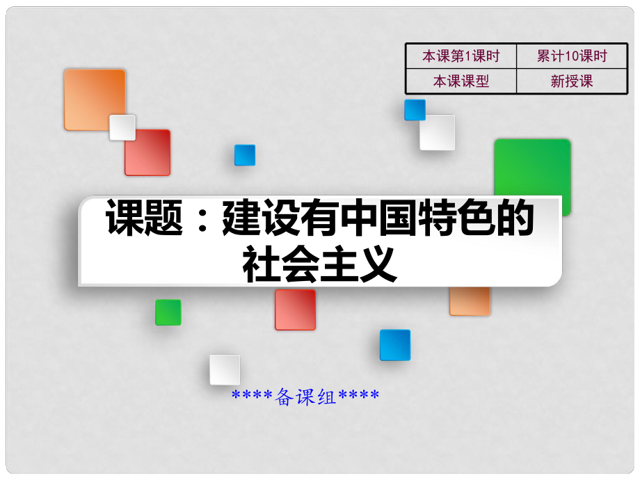 吉林省雙遼市八年級歷史下冊 第10課 建設(shè)有中國特色的社會主義教學(xué)課件 新人教版_第1頁