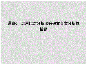 高考语文大一轮复习 专题一 文言文阅读 考点突破掌握核心题型 提升专题素养 课案6 运用比对分析法突破文言文分析概括题课件