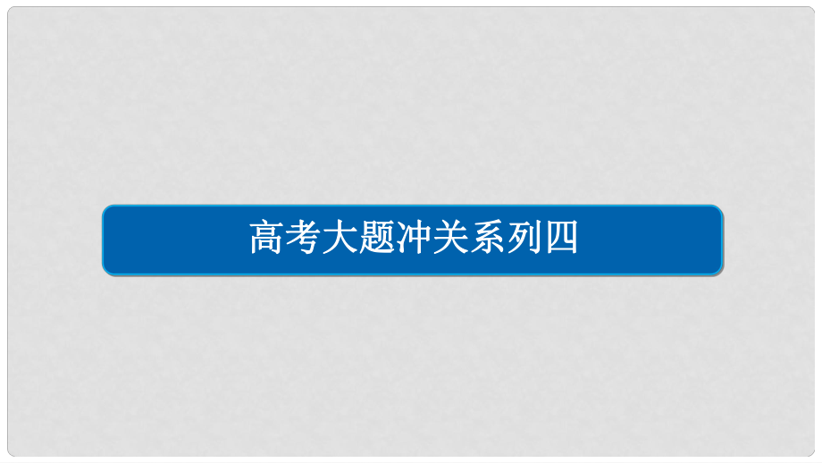 高考數(shù)學(xué)一輪總復(fù)習(xí) 高考大題沖關(guān)系列4 立體幾何的綜合問題課件 理_第1頁