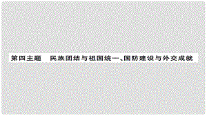 安徽省中考?xì)v史 基礎(chǔ)知識(shí)夯實(shí) 模塊三 中國(guó)現(xiàn)代史 第四主題 民族團(tuán)結(jié)與祖國(guó)統(tǒng)一 國(guó)防建設(shè)與外交成就課后提升課件