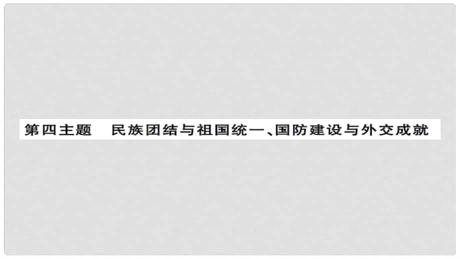 安徽省中考?xì)v史 基礎(chǔ)知識(shí)夯實(shí) 模塊三 中國(guó)現(xiàn)代史 第四主題 民族團(tuán)結(jié)與祖國(guó)統(tǒng)一 國(guó)防建設(shè)與外交成就課后提升課件_第1頁(yè)