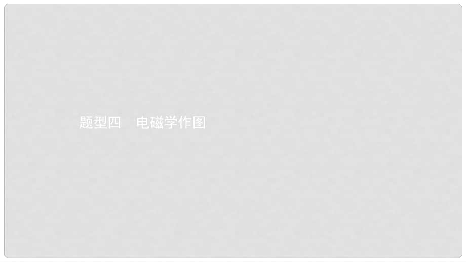 安徽省中考物理 考前題型過關(guān) 專題二 題型四 電磁學(xué)作圖課件_第1頁