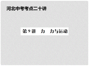 河北省中考物理考點(diǎn)復(fù)習(xí) 第9講 力 力和運(yùn)動(dòng)課件