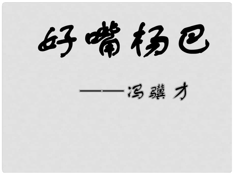 吉林省通化市八年級語文下冊 第四單元 20 俗世奇人之《好嘴楊巴》課件 （新版）新人教版_第1頁