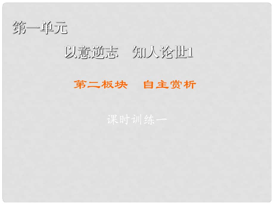 高中語文 第1單元 以意逆志 知人論世 第2板塊 自主賞析課件 新人教版選修《中國古代詩歌散文欣賞》_第1頁