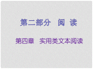 福建省中考語文 第二部分 閱讀 第四章 實(shí)用類文本閱讀復(fù)習(xí)課件