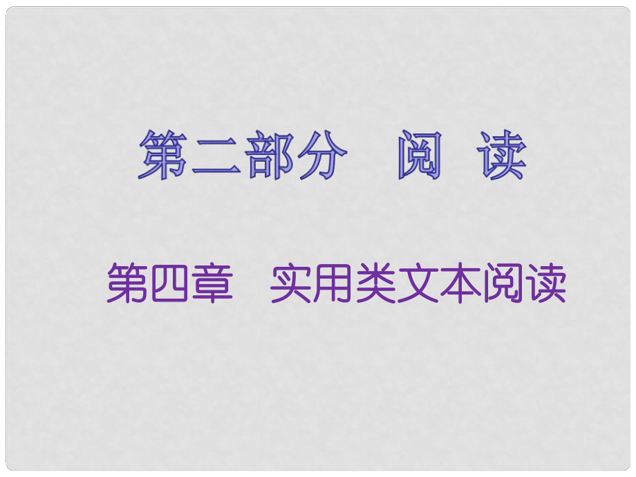 福建省中考語文 第二部分 閱讀 第四章 實用類文本閱讀復(fù)習課件_第1頁