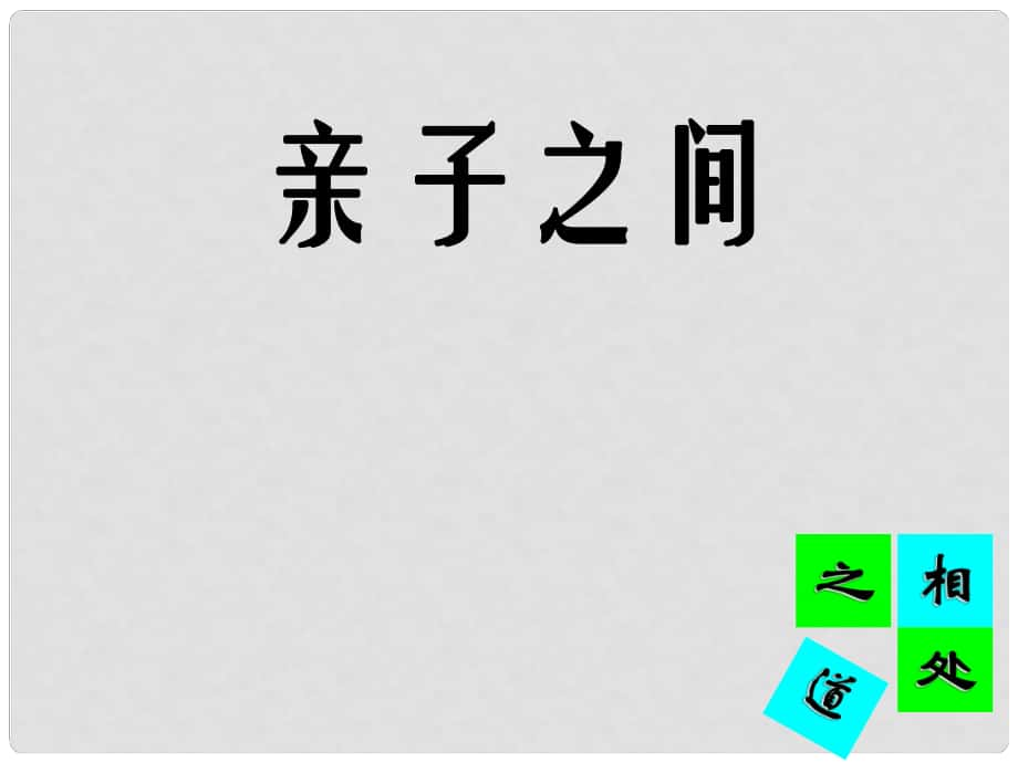 七年級政治上冊《親子之間》課 湘師版_第1頁