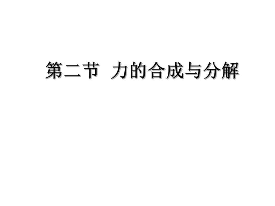 力的合成与分guo_第1页