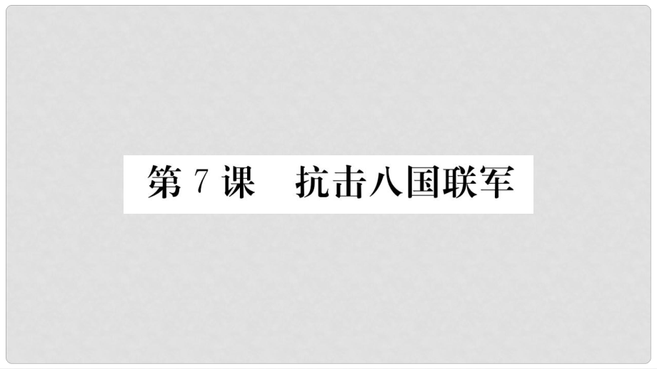 八年級(jí)歷史上冊(cè) 第二單元 近代化的早期探索與民族危機(jī)的加劇 7 抗擊八國(guó)聯(lián)軍課件 新人教版_第1頁(yè)