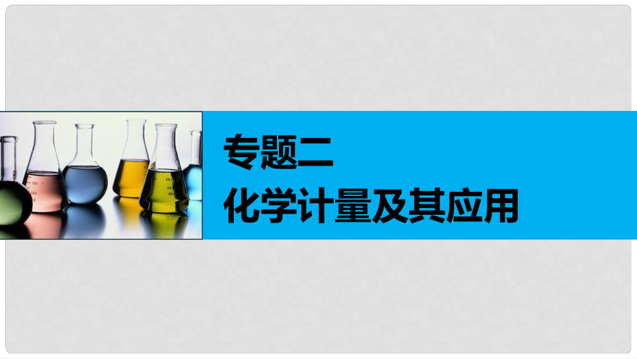 高考化學(xué)二輪復(fù)習(xí) 專題二 化學(xué)計量課件 新人教版_第1頁