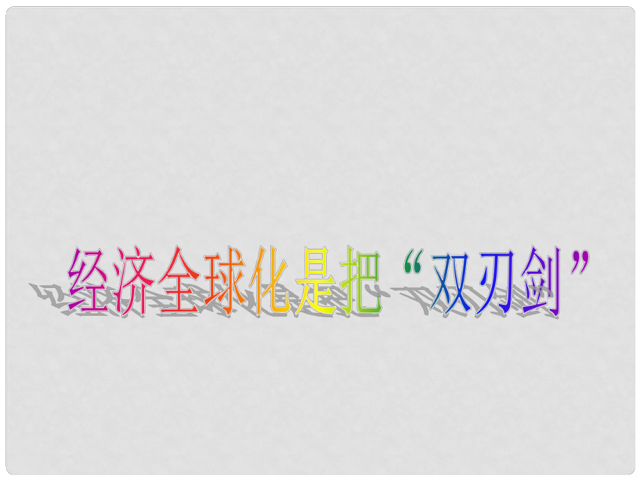 九年級歷史與社會 5.1《聚焦經(jīng)濟全球化》課件 人教新課標版_第1頁