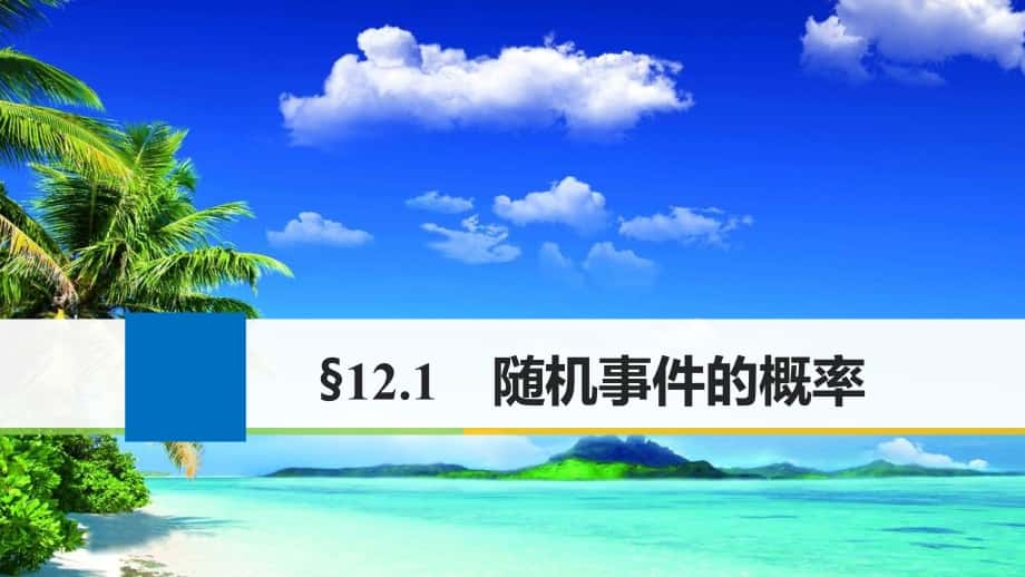 高考數(shù)學大一輪復(fù)習 第十二章 概率、隨機變量及其分布 12.1 隨機事件的概率課件 理 北師大版_第1頁