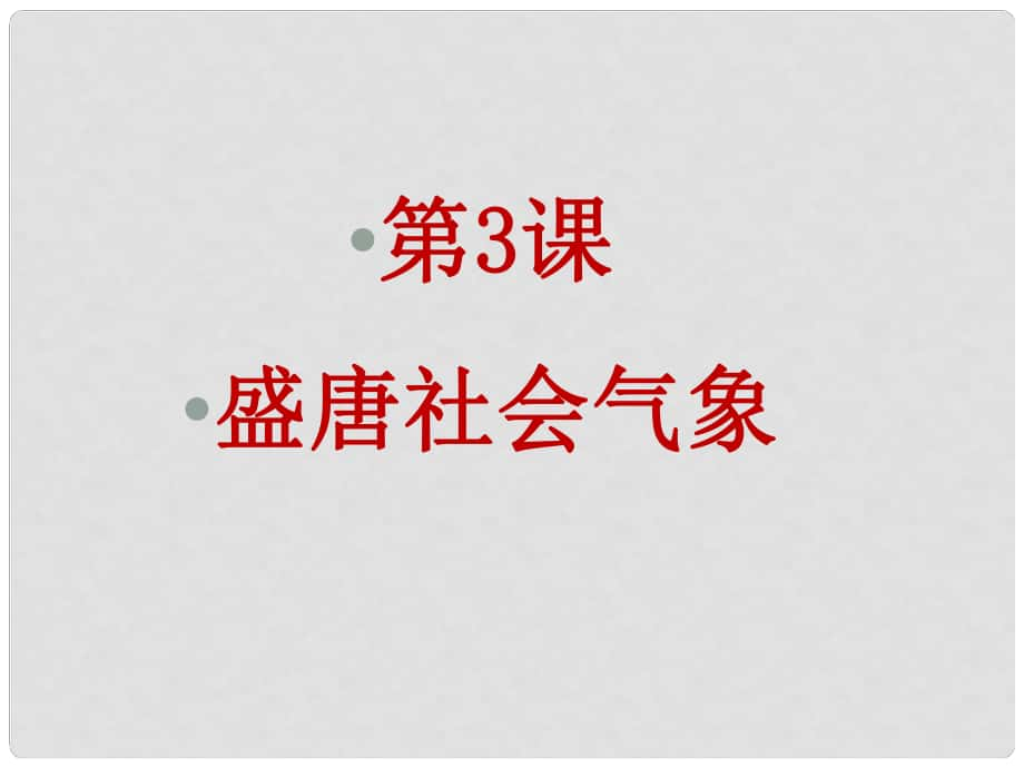 七年級(jí)歷史下冊(cè) 第3課 盛唐社會(huì)氣象課件 北師大版_第1頁(yè)