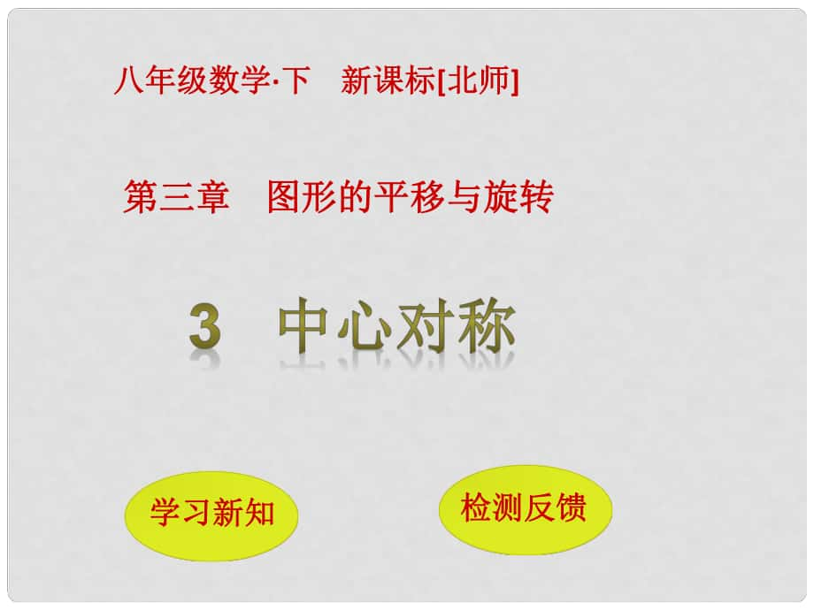 八年級數(shù)學(xué)下冊 3 圖形的平移與旋轉(zhuǎn) 3 中心對稱課件 （新版）北師大版_第1頁