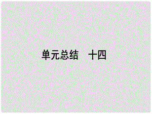 高考?xì)v史一輪復(fù)習(xí)構(gòu)想 第十四單元 19世紀(jì)以來(lái)的世界文化單元總結(jié)課件 岳麓版必修3