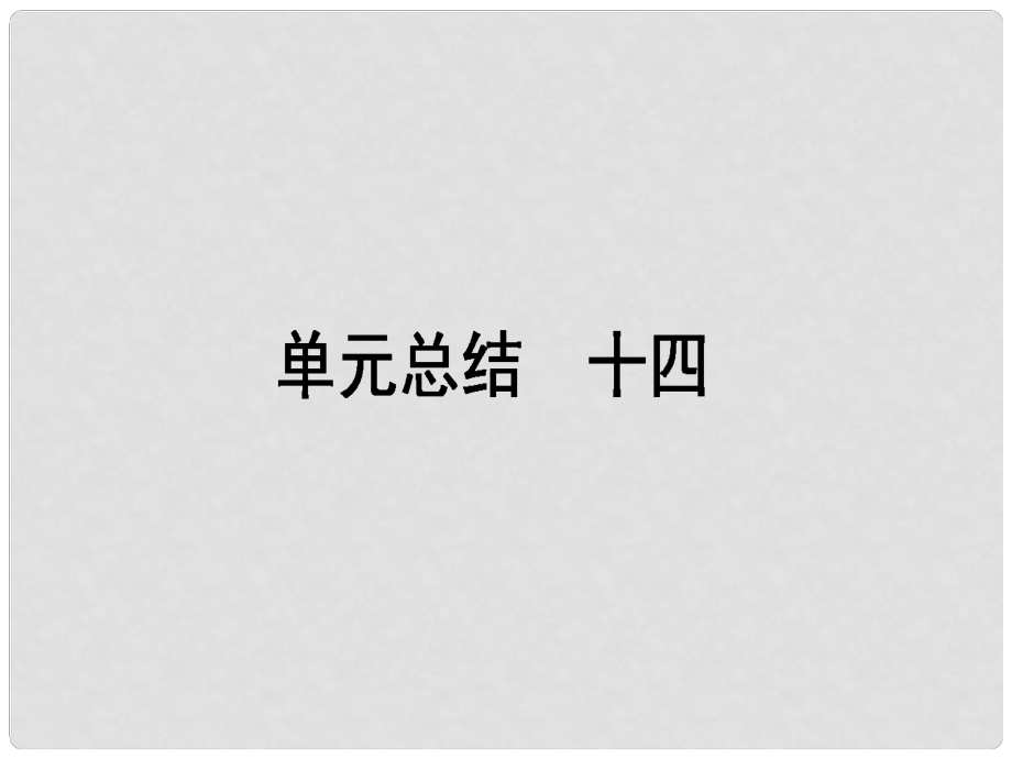 高考?xì)v史一輪復(fù)習(xí)構(gòu)想 第十四單元 19世紀(jì)以來(lái)的世界文化單元總結(jié)課件 岳麓版必修3_第1頁(yè)