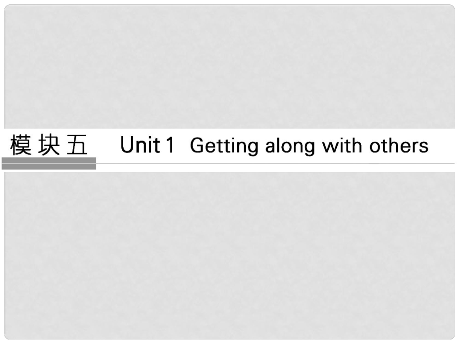 高考英語(yǔ)大一輪復(fù)習(xí) 第一部分 模塊五 Unit 1 Getting along with others課件 牛津譯林版_第1頁(yè)