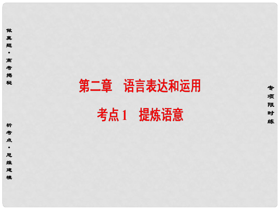 江苏省高考语文大一轮复习 第1部分 语言文字运用 第2章 语言表达和运用 考点1 提炼语意课件_第1页