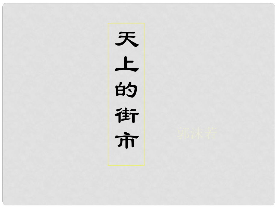 八年級語文上冊 第一單元 自主閱讀 天上的街市課件1 北師大版_第1頁