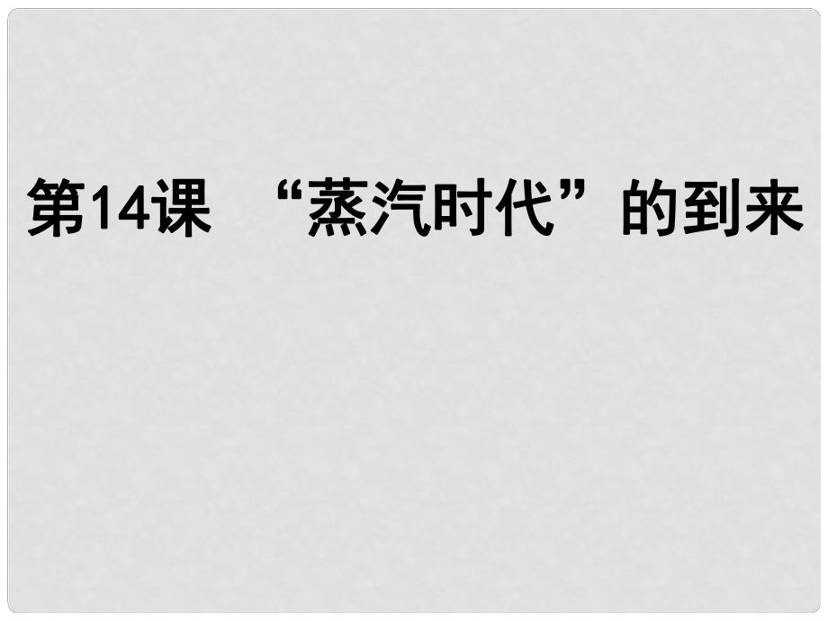 八年級歷史上冊 第14課“蒸汽時代”的到來課件 新人教版_第1頁