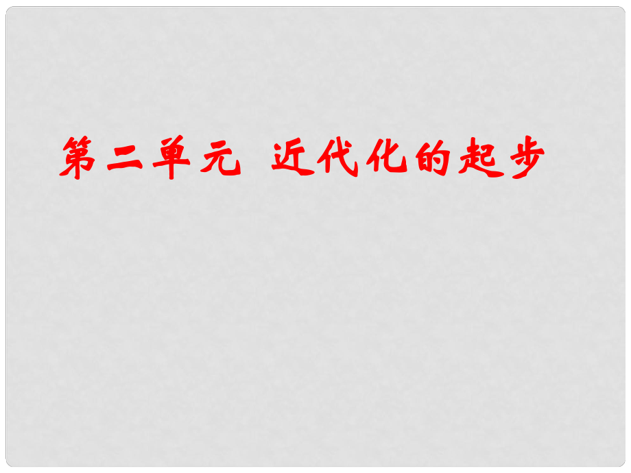 江蘇省鹽都市八年級歷史上冊 第二單元 近代化的探索課件 新人教版_第1頁