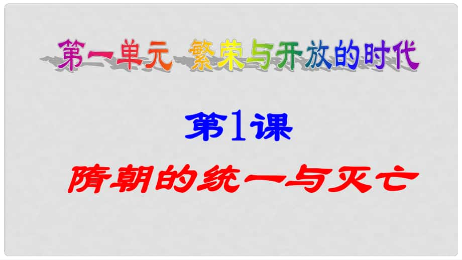 七年級(jí)歷史下冊 第1單元 隋唐時(shí)期 繁榮與開放的時(shí)代 第1課 隋朝的統(tǒng)一與滅亡教學(xué)課件 新人教版_第1頁