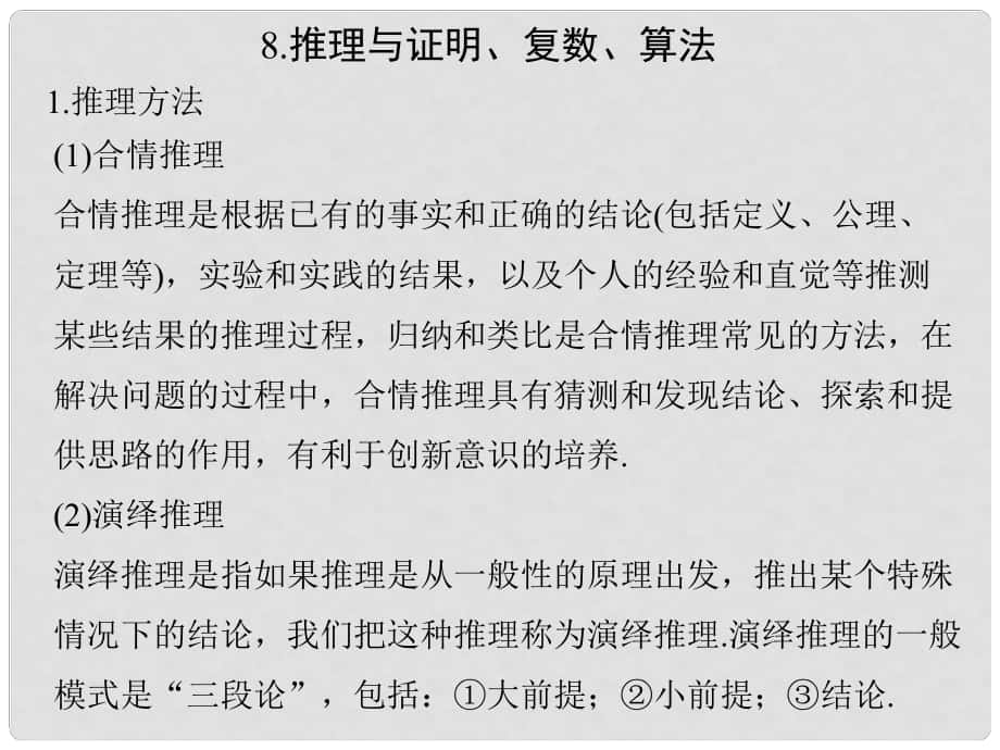 创新设计（江苏专用）高考数学二轮复习 下篇 考前增分指导三 回扣——回归教材查缺补漏消除得分障碍 8 推理与证明、复数、算法课件 文_第1页