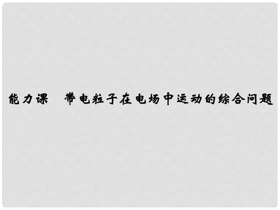 高考物理大一輪復習 第七章 靜電場 能力課 帶電粒子在電場中運動的綜合問題課件 粵教版_第1頁