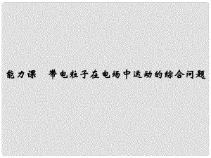 高考物理大一輪復習 第七章 靜電場 能力課 帶電粒子在電場中運動的綜合問題課件 粵教版