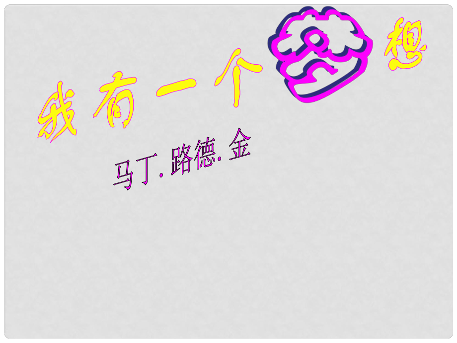 遼寧省北票市高中語文 12 我有一個夢想課件 新人教版必修2_第1頁