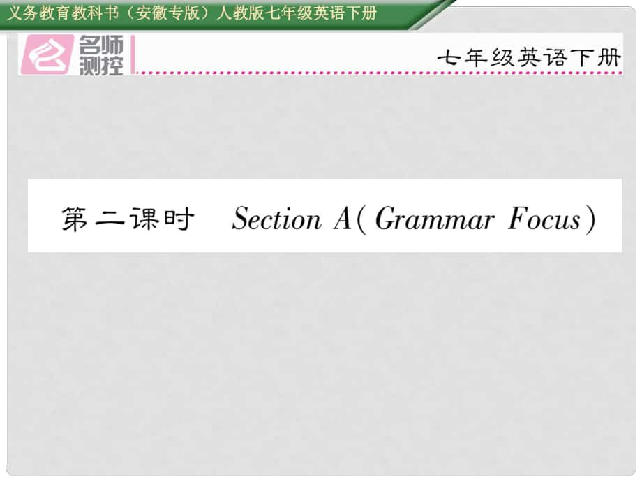 七年級英語下冊 Unit 12 What did you do last weekend（第2課時）Section A（Grammar Focus）課件 （新版）人教新目標版_第1頁