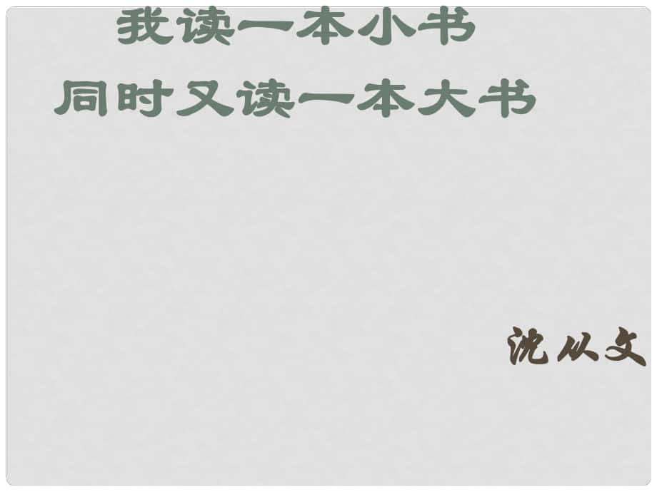 七年級語文上冊 第10課《我讀一本小書同時又讀一本大書》課件 長版_第1頁