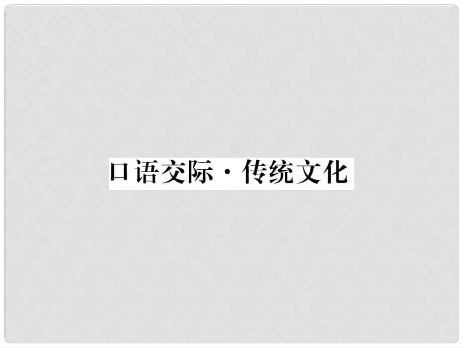 九年级语文上册 第五单元 口语交际传统文化习题讲评课件 （新版）新人教版_第1页