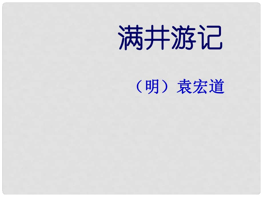 廣東省深圳市文匯中學(xué)八年級語文下冊 第29課《滿井游記》課件 新人教版_第1頁