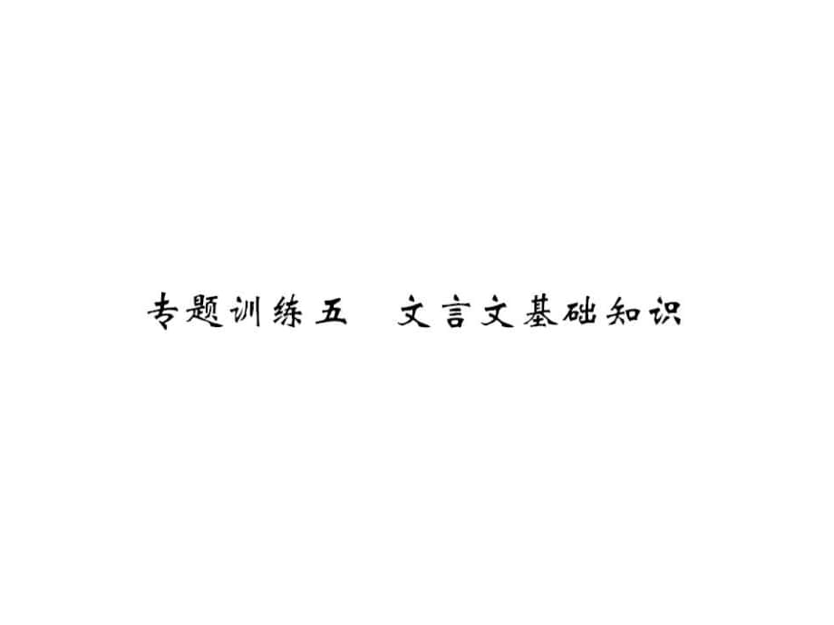 季版七年級語文上冊 專題訓練五 文言文基礎知識課件 語文版_第1頁