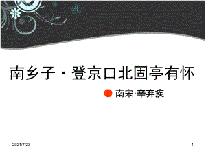 《南鄉(xiāng)子-登京口北固亭有懷》PPT課件