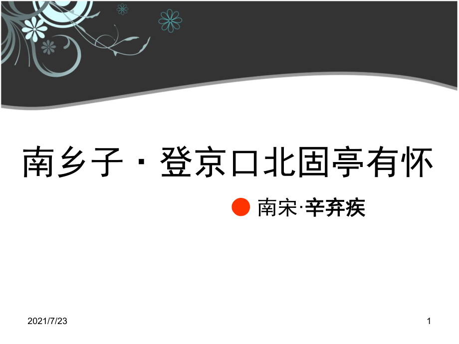 《南鄉(xiāng)子-登京口北固亭有懷》PPT課件_第1頁