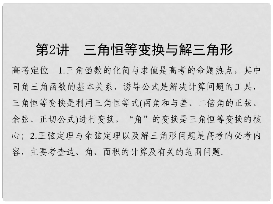 创新设计（浙江专用）高考数学二轮复习 专题二 三角函数与平面向量 第2讲 三角恒等变换与解三角形课件_第1页