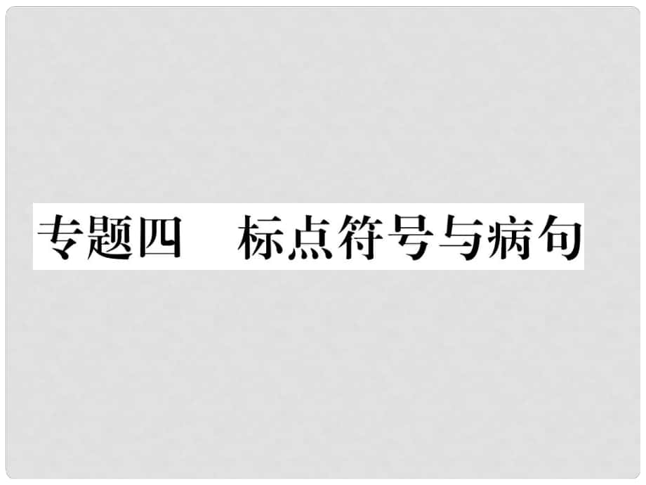 七年級語文下冊 專題復(fù)習(xí)四 標(biāo)點符號與病句課件 新人教版_第1頁