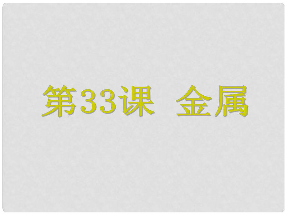 浙江省中考科學(xué) 第33課 金屬復(fù)習(xí)課件_第1頁