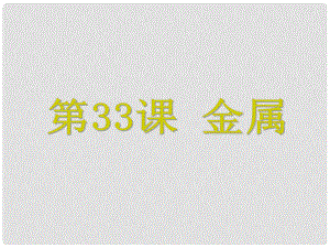 浙江省中考科學 第33課 金屬復習課件