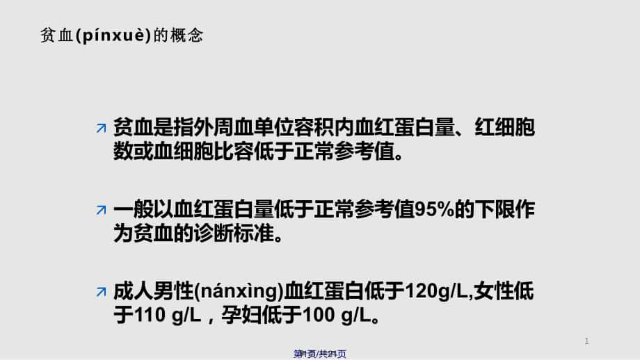 肾性贫血的治疗实用教案_第1页