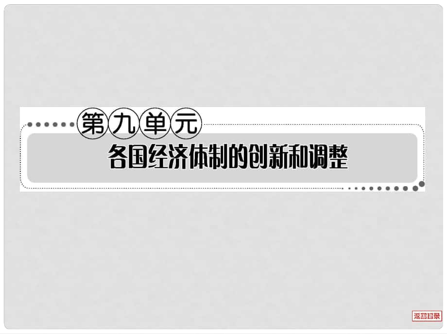 高考?xì)v史一輪復(fù)習(xí)考案 第九單元課件_第1頁