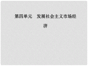 高中政治 第四單元 發(fā)展社會主義市場經(jīng)濟 第十課 科學(xué)發(fā)展觀和小康社會的經(jīng)濟建設(shè) 第二框 圍繞主題抓住主線課件 新人教版必修1