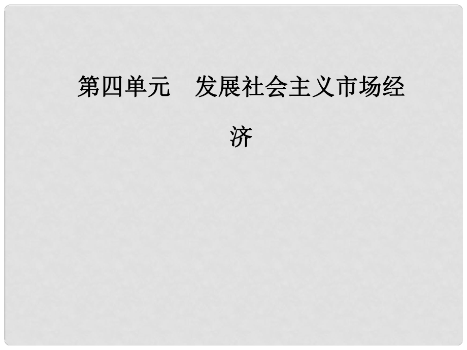 高中政治 第四單元 發(fā)展社會主義市場經(jīng)濟(jì) 第十課 科學(xué)發(fā)展觀和小康社會的經(jīng)濟(jì)建設(shè) 第二框 圍繞主題抓住主線課件 新人教版必修1_第1頁