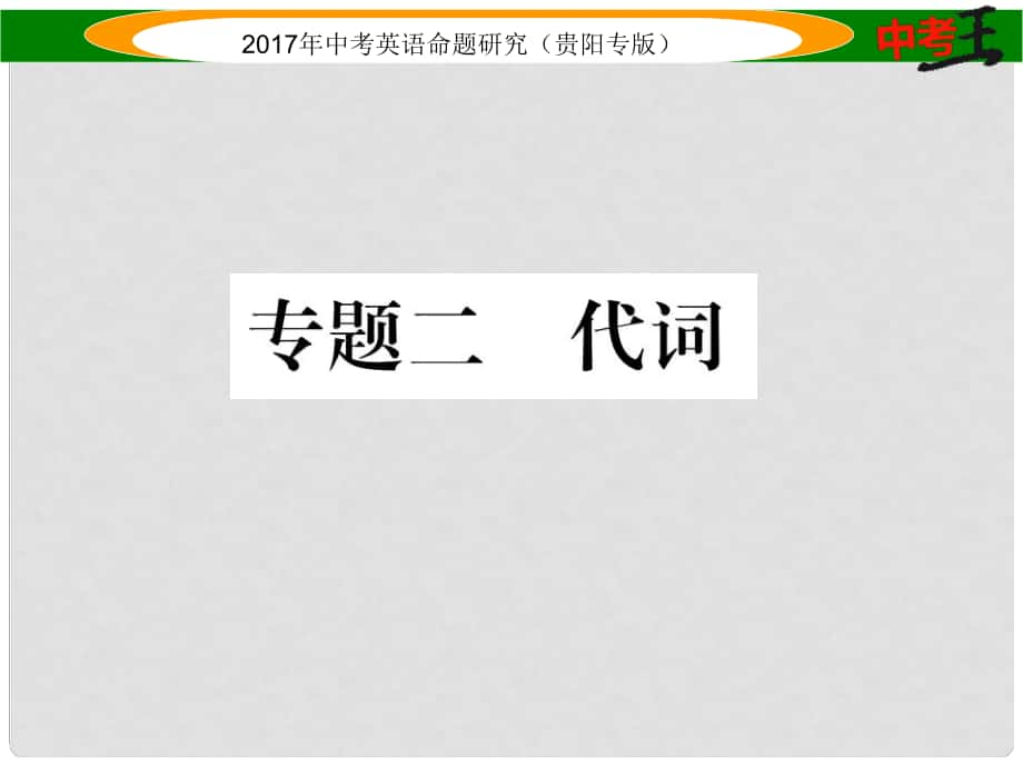 中考英語(yǔ)命題研究 第二部分 語(yǔ)法專題突破篇 專題二 代詞（精講）課件_第1頁(yè)