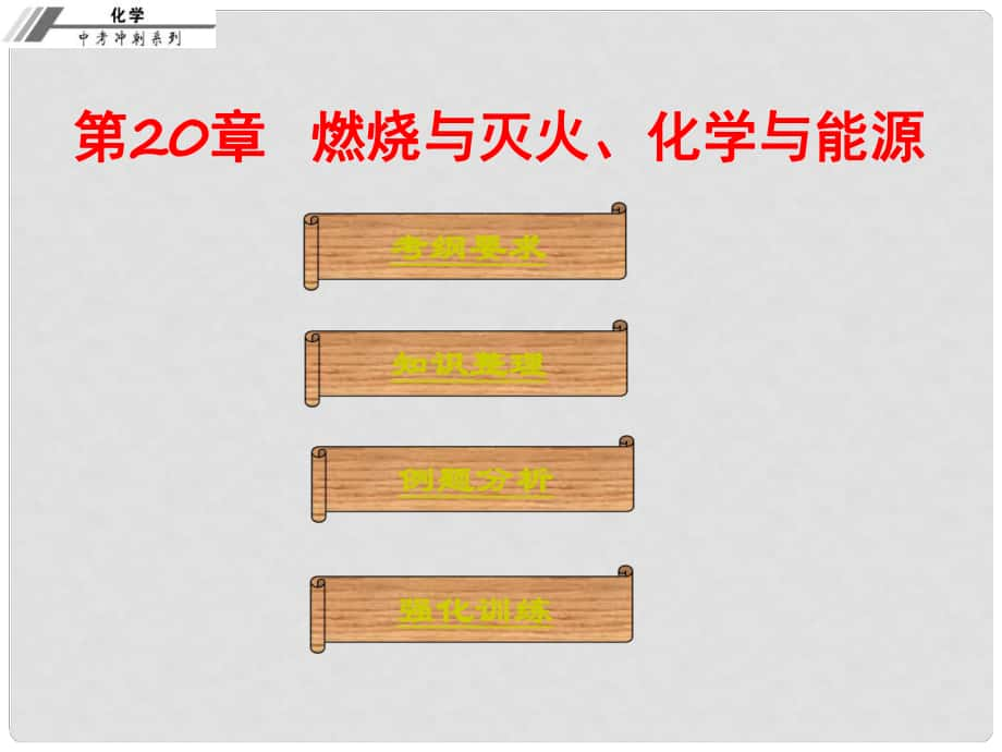 中考化學總復習 第二十章 燃燒與滅火、化學與能源（課堂本）課件_第1頁