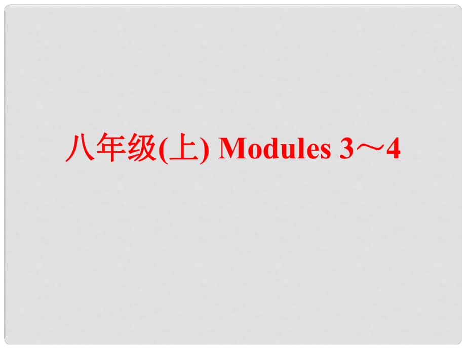 中考英語 第一部分 基礎(chǔ)夯實 八上 Modules 34復(fù)習課件 外研版_第1頁