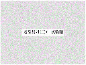 云南省中考物理總復(fù)習(xí) 題型復(fù)習(xí)三 實(shí)驗(yàn)題課件
